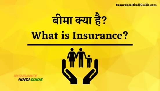 बीमा क्या है तथा कैसे काम करता है पूरी जानकारी हिंदी में