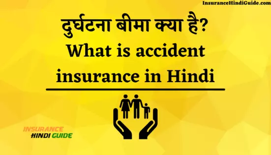 जानिए दुर्घटना बीमा क्या है और कैसे काम करता है हिंदी में