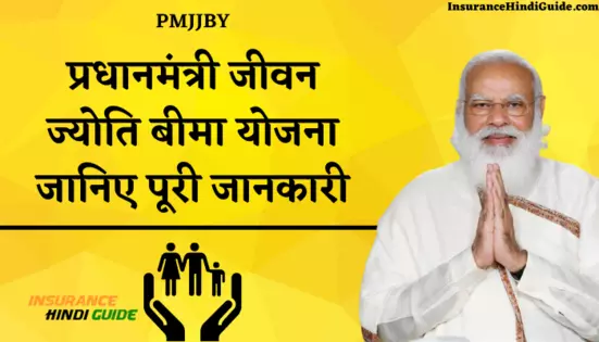 प्रधानमंत्री जीवन ज्योति बीमा योजना की पूरी जानकारी हिंदी में