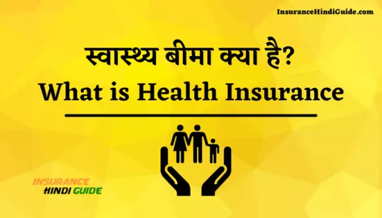स्वास्थ्य बीमा क्या है और कैसे काम करता है हिंदी में