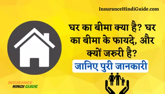घर का बीमा क्या होता है? यह आपके लिए क्यों जरुरी है? जानिए पूरी जानकारी हिंदी में