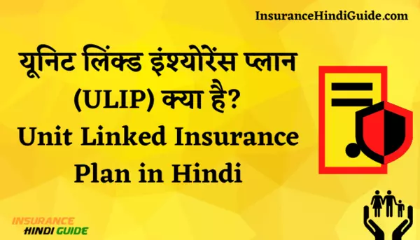 यूनिट लिंक्ड इंश्योरेंस प्लान (ULIP)