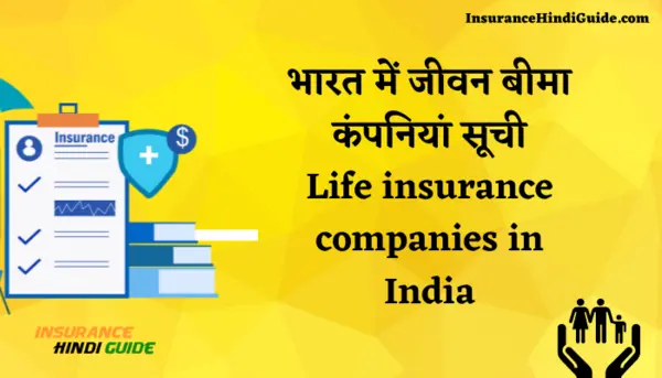 भारत में जीवन बीमा कंपनियां सूची